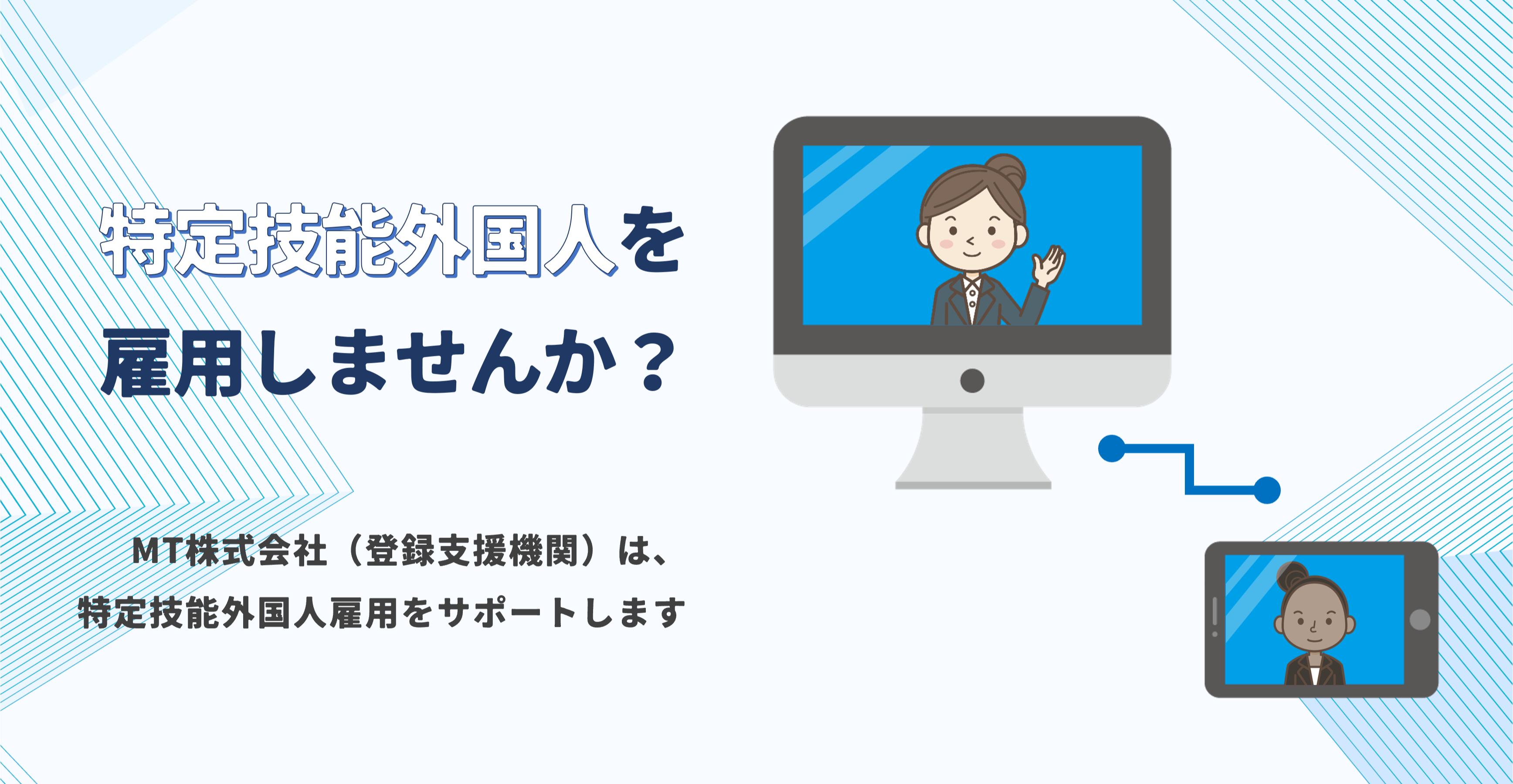 「特定技能外国人を雇用しませんか？」
「MT株式会社（登録支援機関）は、特定技能外国人雇用をサポートします」
が表示されています。